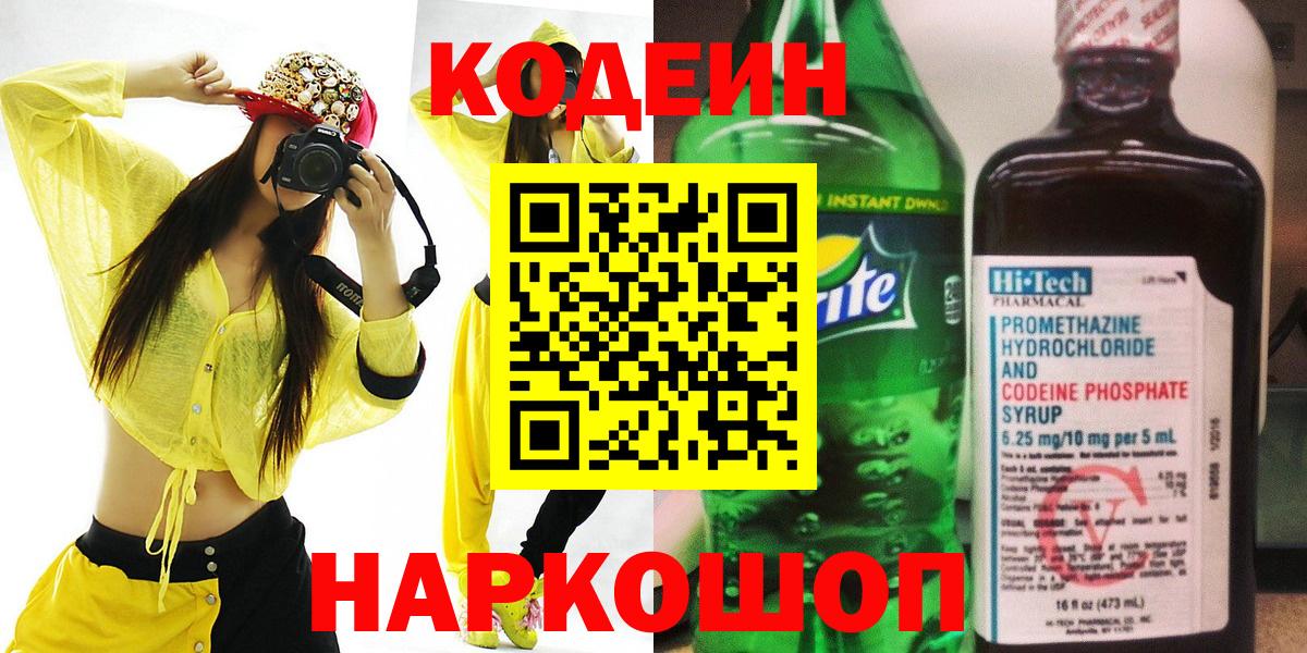 Кодеин Purple Drank  Вход с VPN  Мытищи 